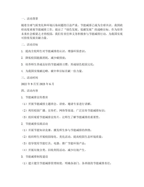 校园节能减排活动计划方案