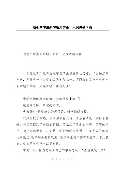 最新中学生新学期开学第一天演讲稿5篇