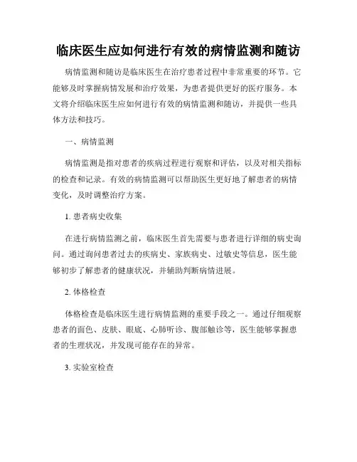 临床医生应如何进行有效的病情监测和随访