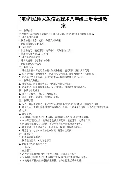 [定稿]辽师大版信息技术八年级上册全册教案