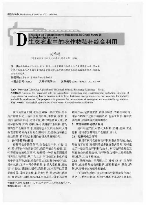 生态农业中的农作物秸秆综合利用