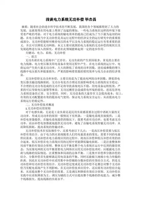 浅谈电力系统无功补偿 毕杰昌
