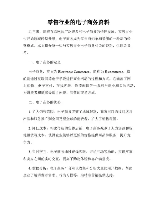 零售行业的电子商务资料