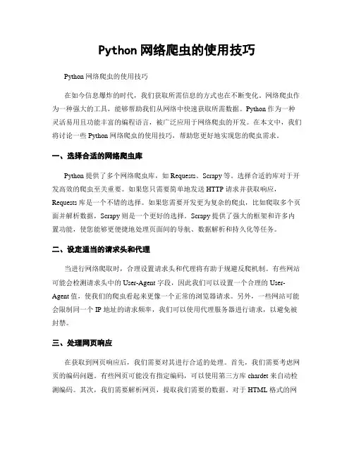 Python网络爬虫的使用技巧