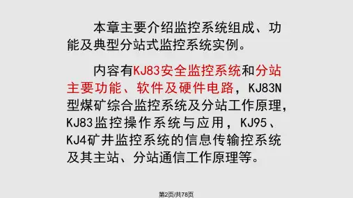 监测监控系统分站系统解析