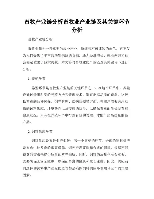 畜牧产业链分析畜牧业产业链及其关键环节分析