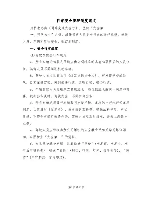 行车安全管理制度范文(6篇)