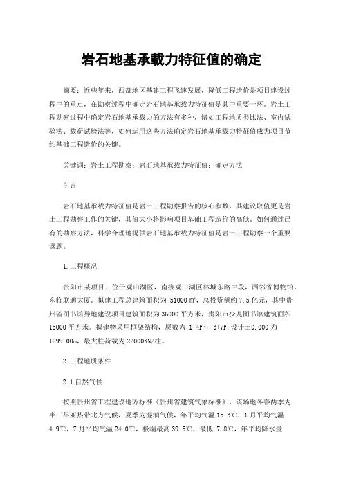 岩石地基承载力特征值的确定