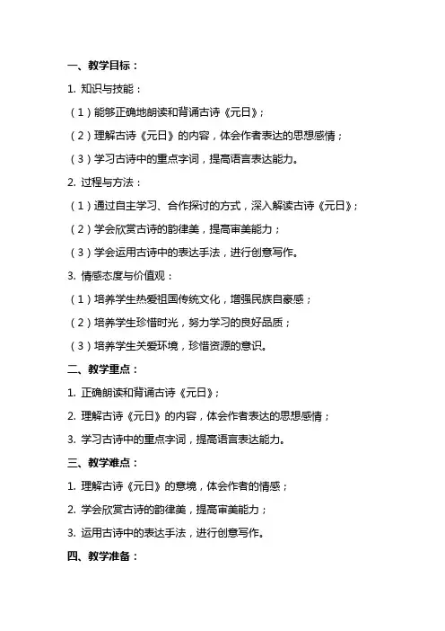 小学古诗《元日》教案反思