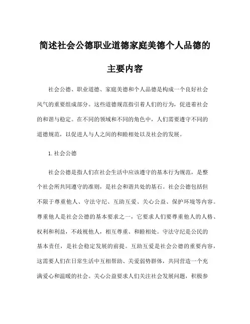 简述社会公德职业道德家庭美德个人品德的主要内容