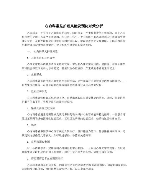 心内科常见护理风险及预防对策分析