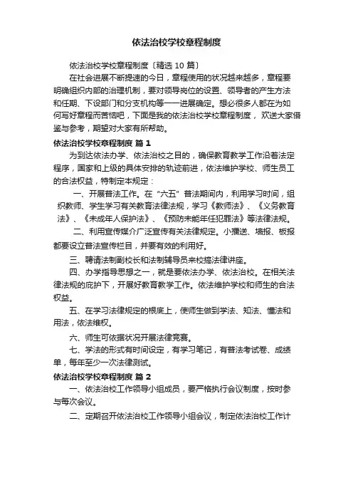 依法治校学校章程制度