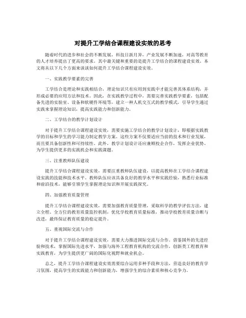 对提升工学结合课程建设实效的思考