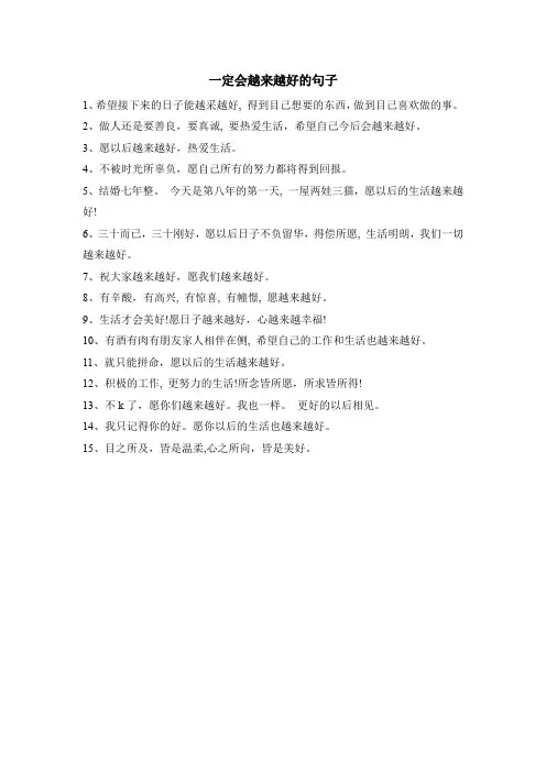 一定会越来越好的句子