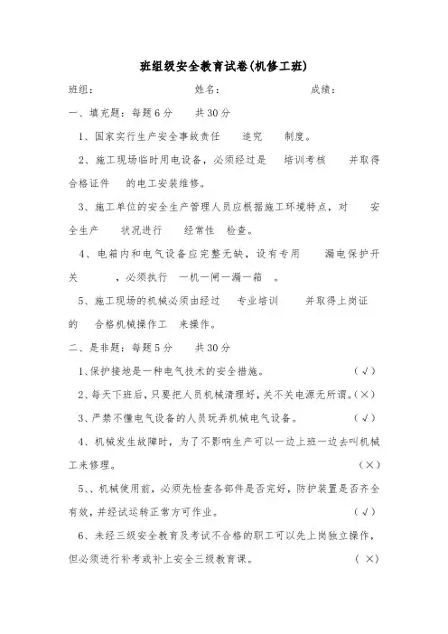 (完整版)机修工班安全教育培训试题试卷及答案