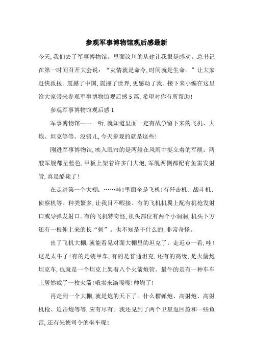 参观军事博物馆观后感最新