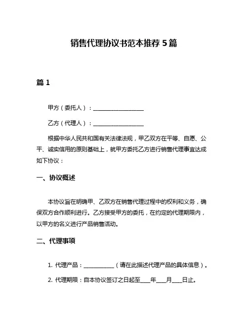 销售代理协议书范本推荐5篇