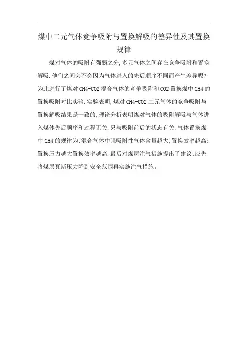煤中二元气体竞争吸附与置换解吸的差异性及其置换规律