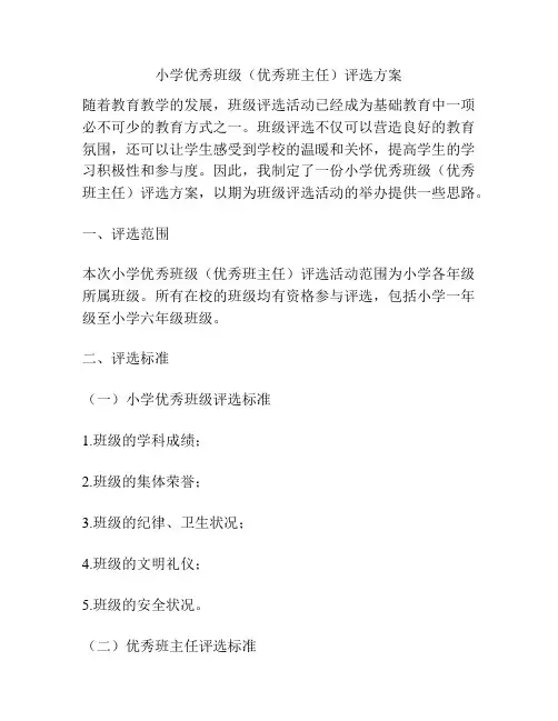 小学优秀班级(优秀班主任)评选方案