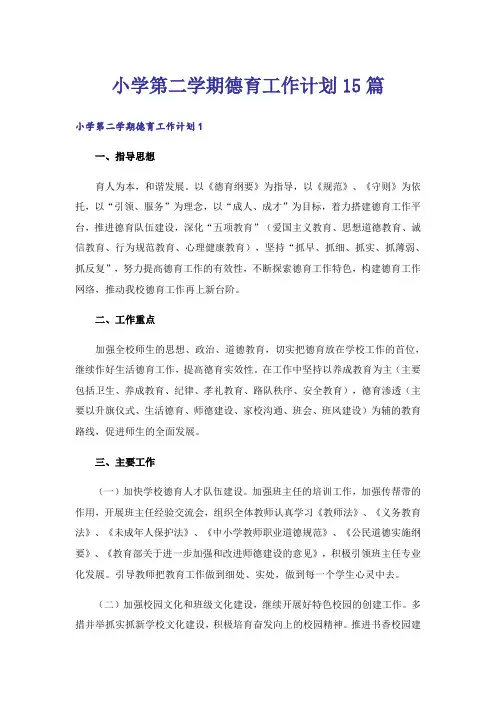 小学第二学期德育工作计划15篇