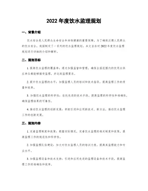 2022年度饮水监理规划