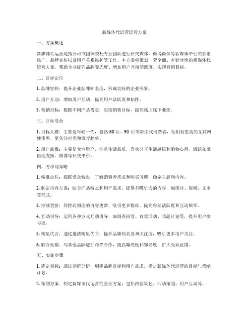 新媒体代运营运营方案