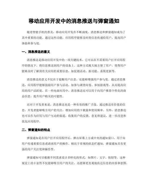 移动应用开发中的消息推送与弹窗通知