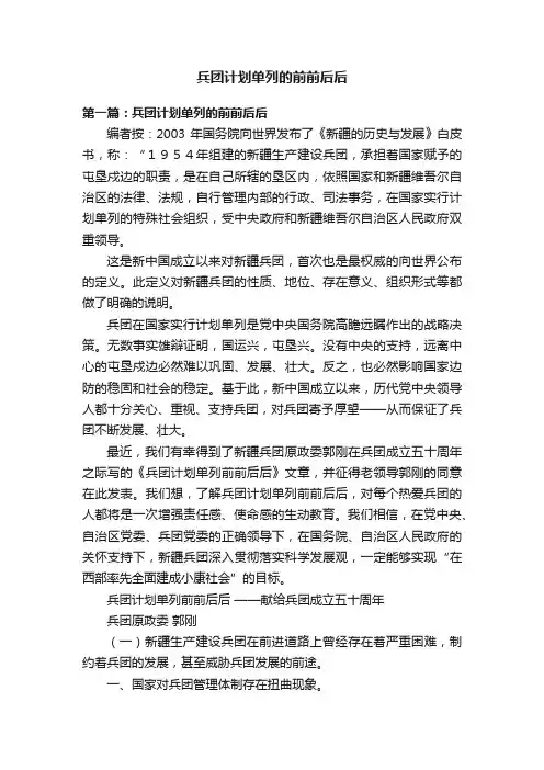 兵团计划单列的前前后后