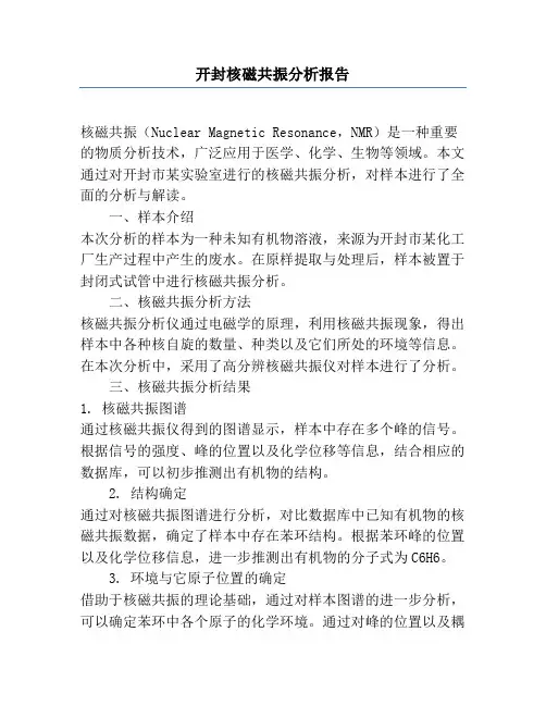 开封核磁共振分析报告