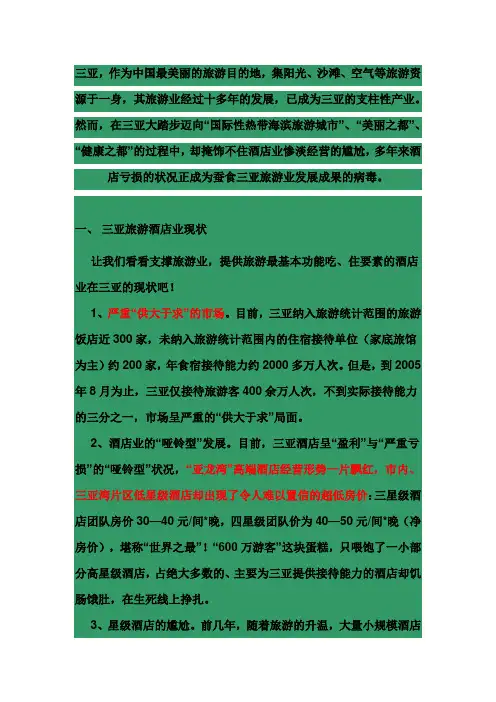 三亚酒店业现状及分析