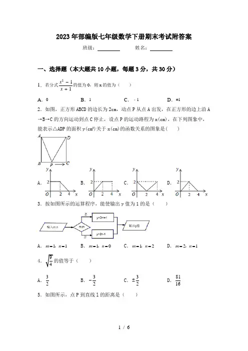 2023年部编版七年级数学下册期末考试附答案