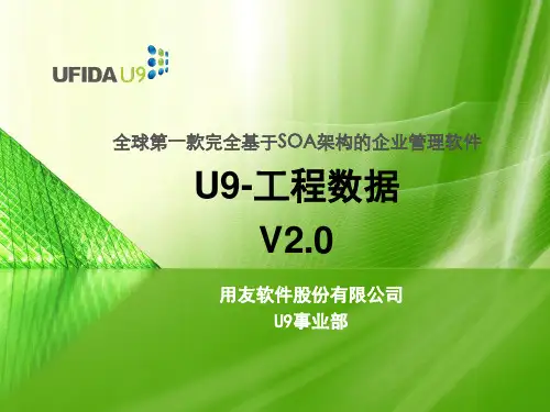 U9_MFG_工程数据_V2.0