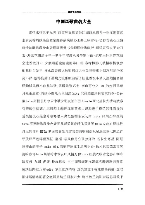 中国风歌曲名大全_1