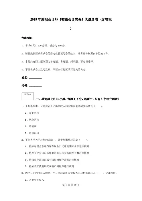 2019年助理会计师《初级会计实务》真题B卷 (含答案)