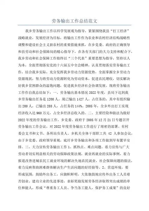 劳务输出工作总结范文