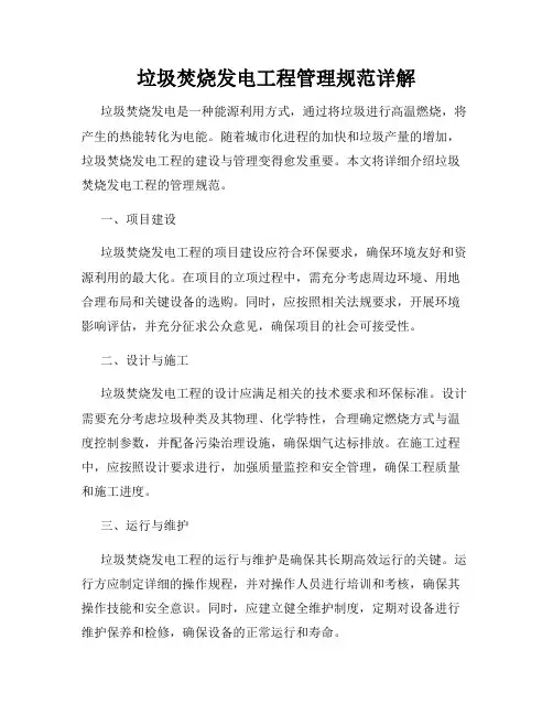 垃圾焚烧发电工程管理规范详解(通用)