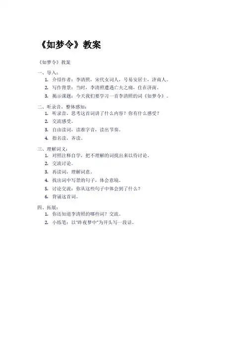 《如梦令》教案