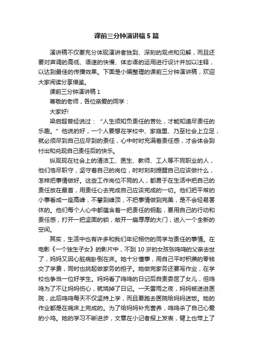 课前三分钟演讲稿5篇