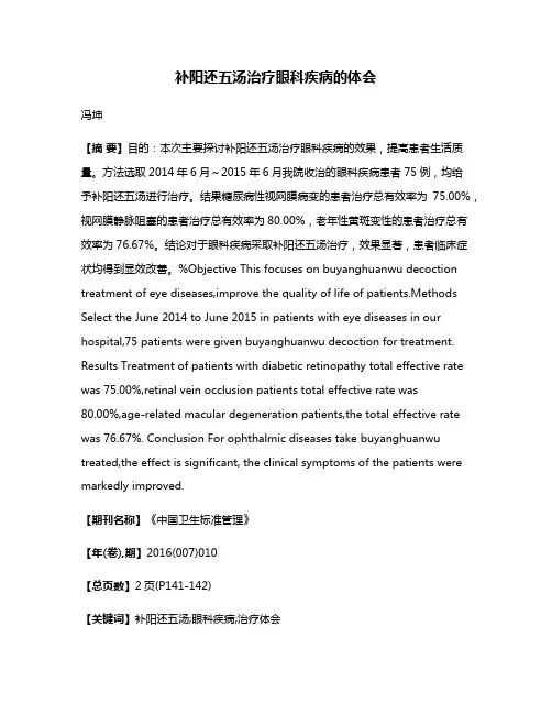 补阳还五汤治疗眼科疾病的体会