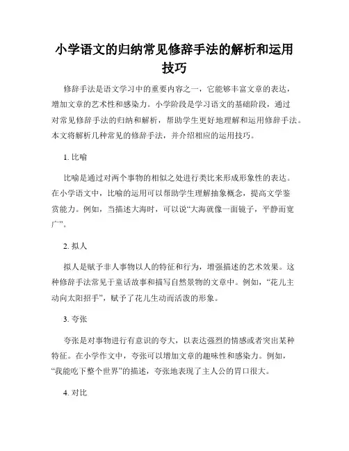 小学语文的归纳常见修辞手法的解析和运用技巧