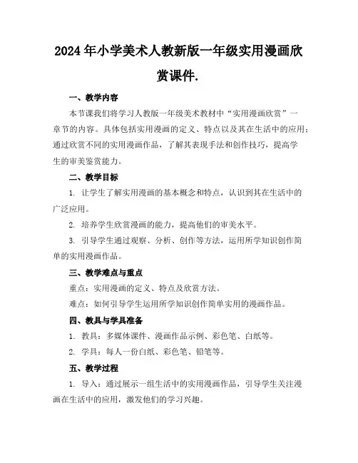 2024年小学美术人教新版一年级实用漫画欣赏课件.
