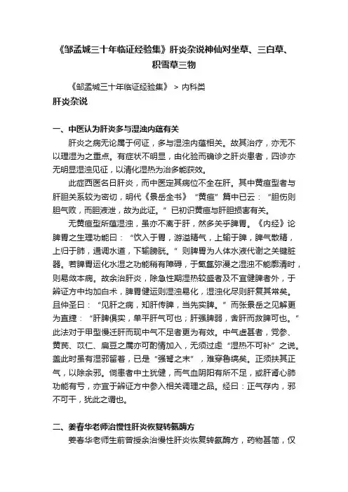 《邹孟城三十年临证经验集》肝炎杂说神仙对坐草、三白草、积雪草三物