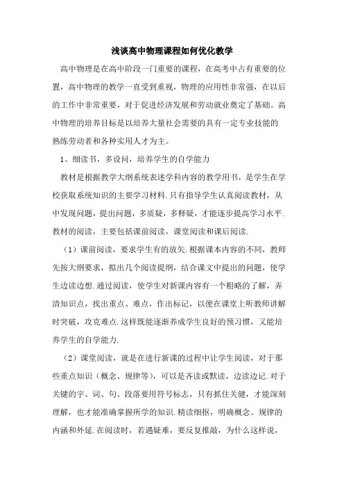 高中物理课程如何优化教学论文
