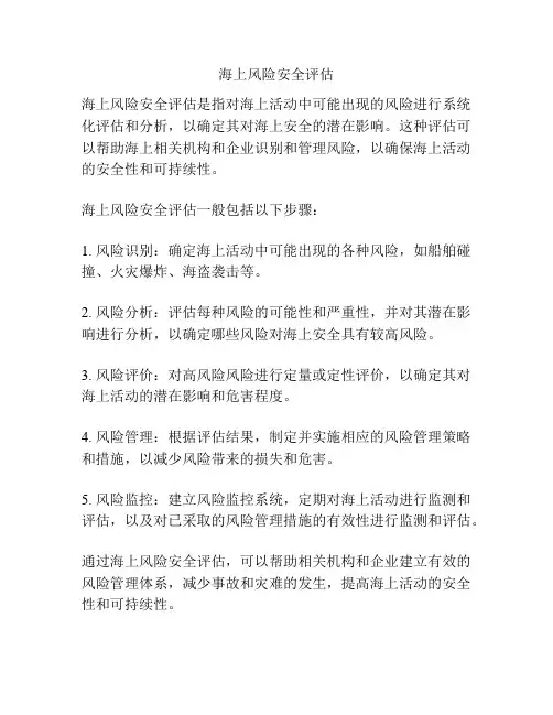 海上风险安全评估