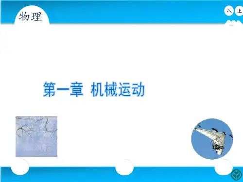 人教版八年级物理上册第一章第一节PPT课件