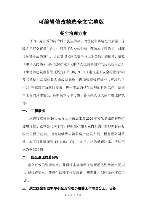 扬尘治理方案可修改全文