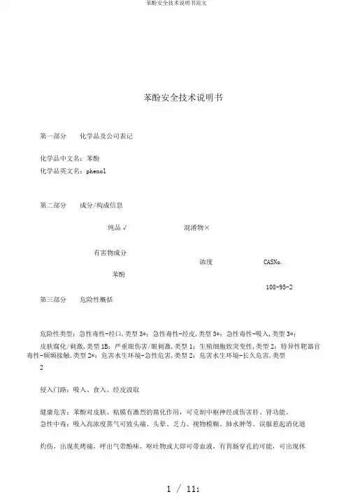 苯酚安全技术说明书范文