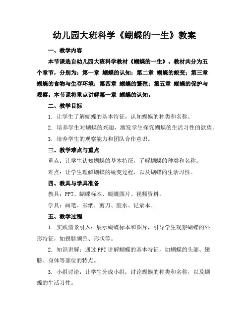 幼儿园大班科学《蝴蝶的一生》教案