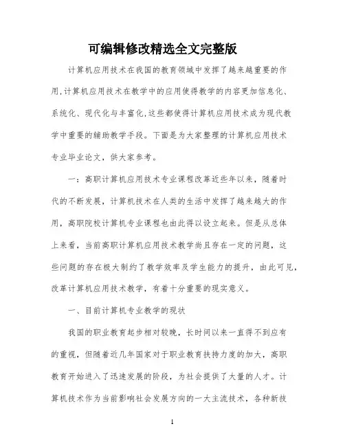 计算机应用技术专业毕业论文范文精选全文