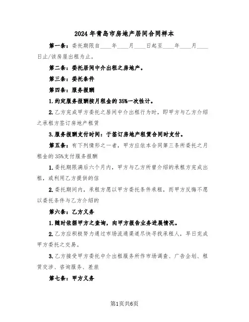 2024年青岛市房地产居间合同样本（二篇）